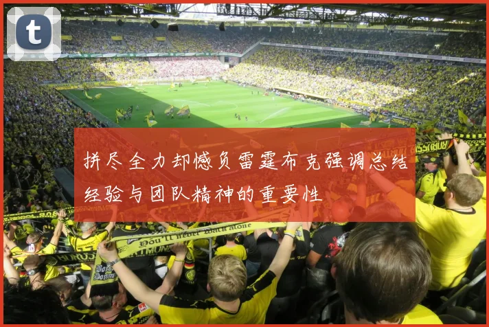 拼尽全力却憾负雷霆布克强调总结经验与团队精神的重要性