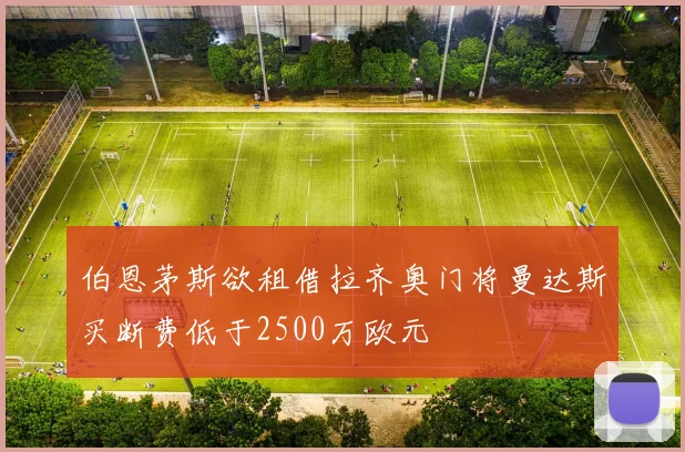 伯恩茅斯欲租借拉齐奥门将曼达斯买断费低于2500万欧元