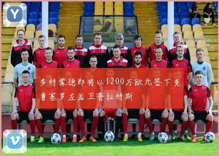 多特蒙德即将以1200万欧元签下克鲁塞罗左后卫普拉特斯