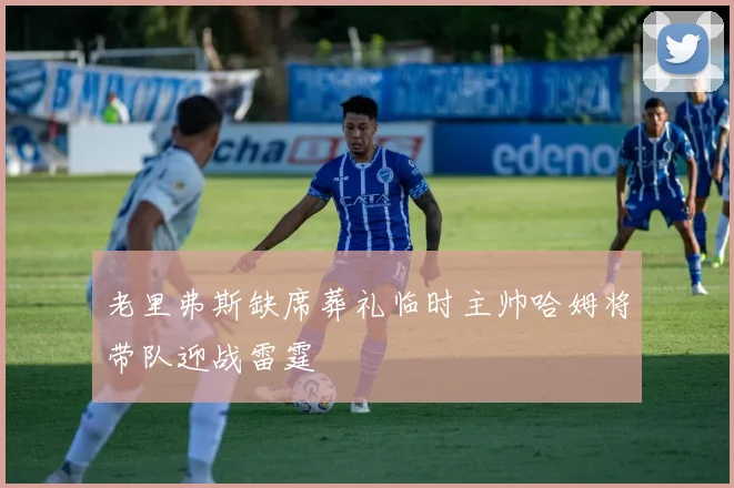 老里弗斯缺席葬礼临时主帅哈姆将带队迎战雷霆