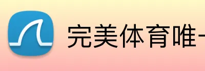 完美体育唯一官网 logo