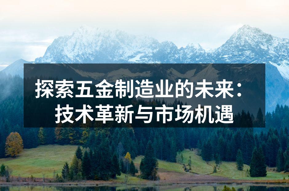 五金制造业的智能设备展示