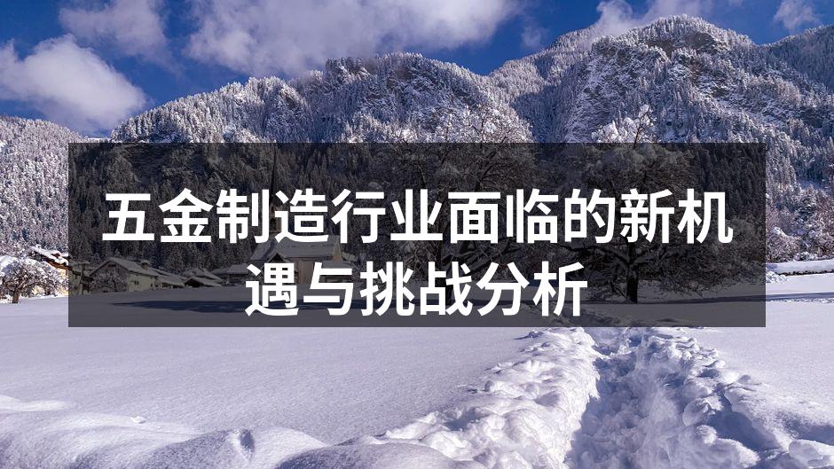 五金制造生产线的智能化改造