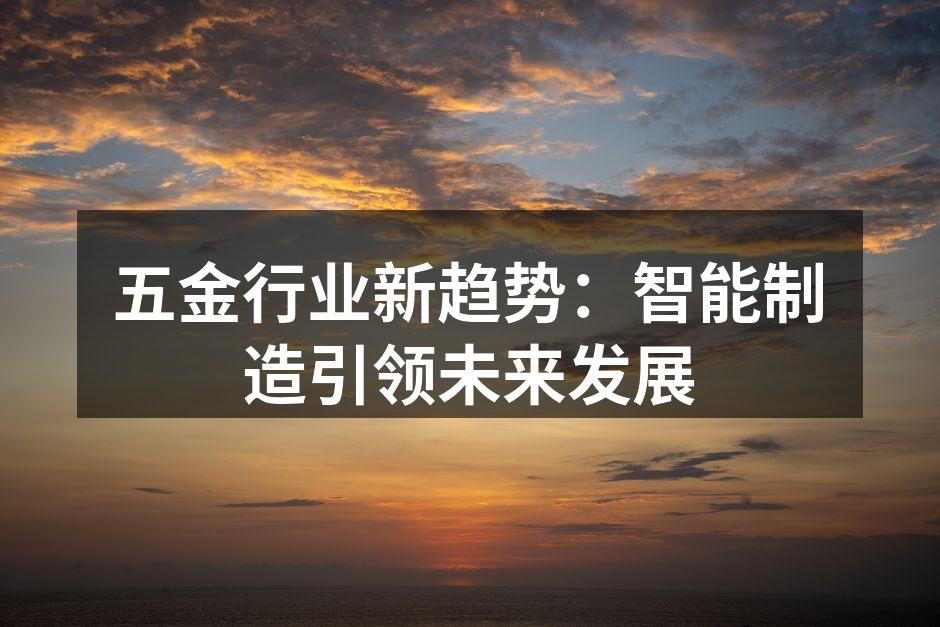 智能机器人在五金生产线中应用
