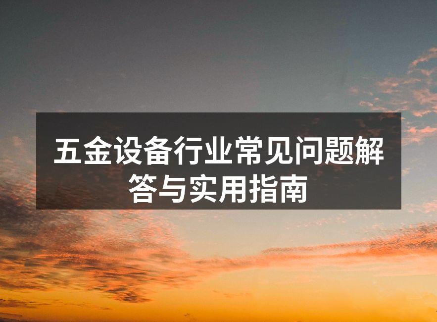 五金设备选购要点