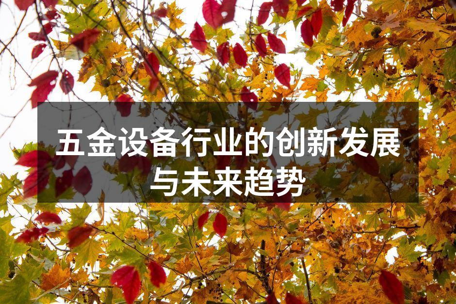 五金设备制造过程中的高科技应用
