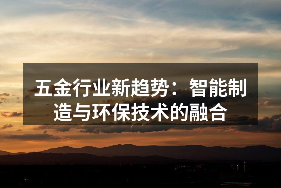 智能制造提升五金生产效率