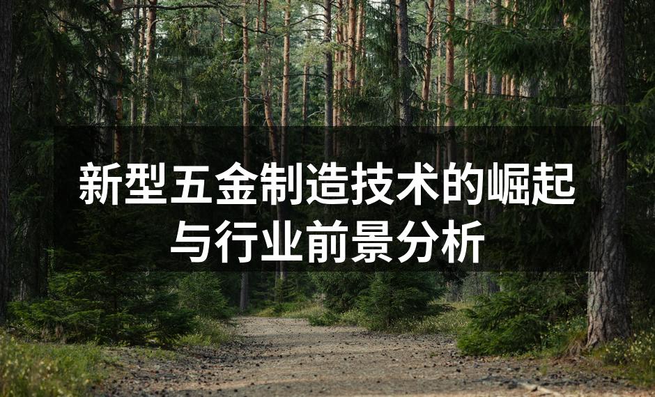 新型五金制造设备展示