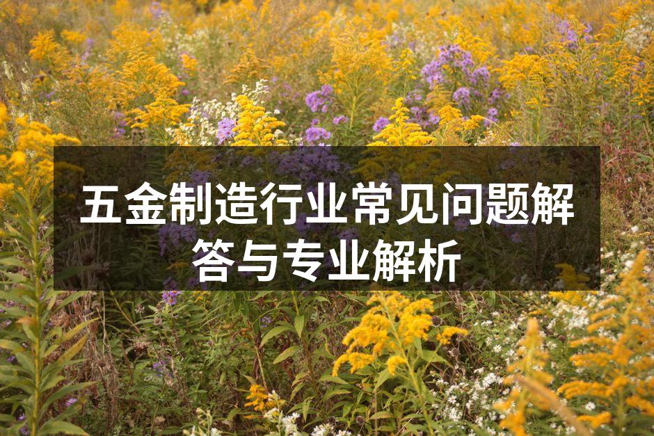 五金材料展示