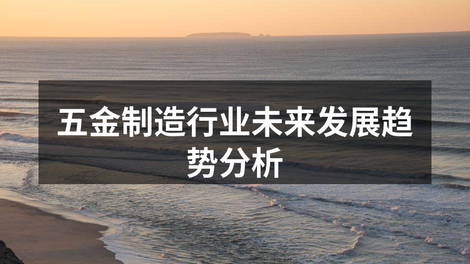 智能化设备助力五金制造升级