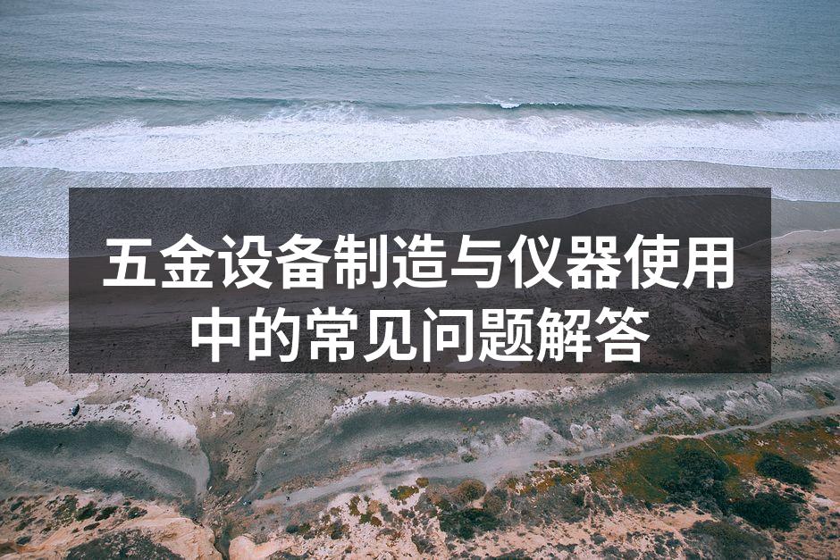 五金设备的日常维护