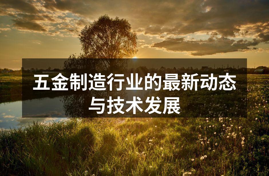 五金制造智能化设备