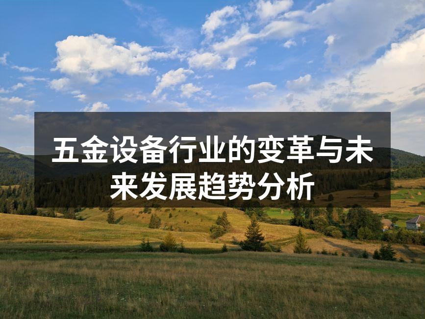 现代五金设备的智能化生产线